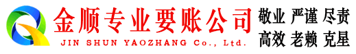 丰城金顺追债公司